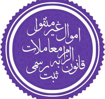 درآمدی بر قانون الزام به ثبت رسمی معاملات اموال غیرمنقول؛ تغییر رویکرد در نظام معاملاتی ایران