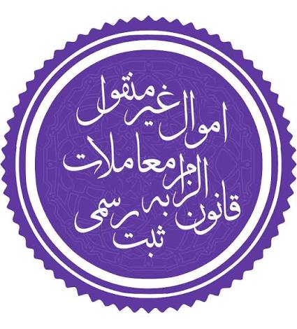 درآمدی بر قانون الزام به ثبت رسمی معاملات اموال غیرمنقول؛ تغییر رویکرد در نظام معاملاتی ایران